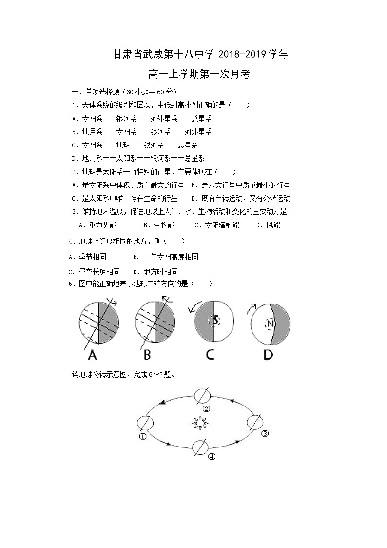 【地理】甘肃省武威第十八中学2018-2019学年高一上学期第一次月考(解析版) 试卷01