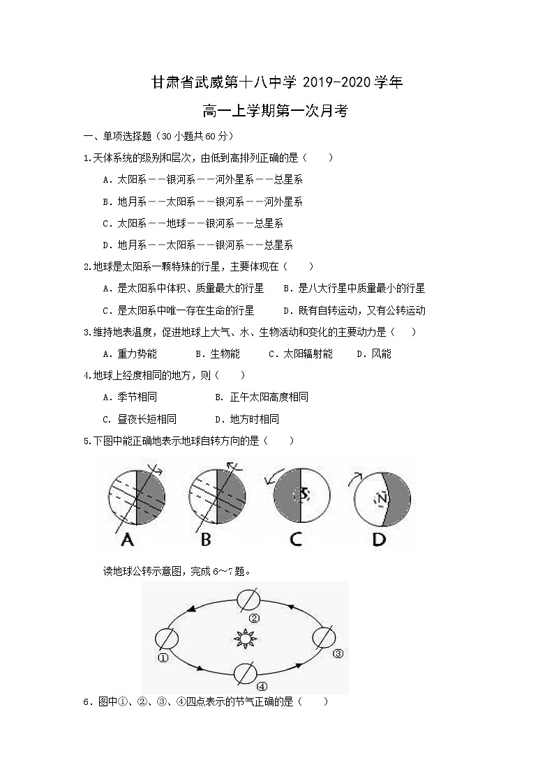 【地理】甘肃省武威第十八中学2019-2020学年高一上学期第一次月考第1页
