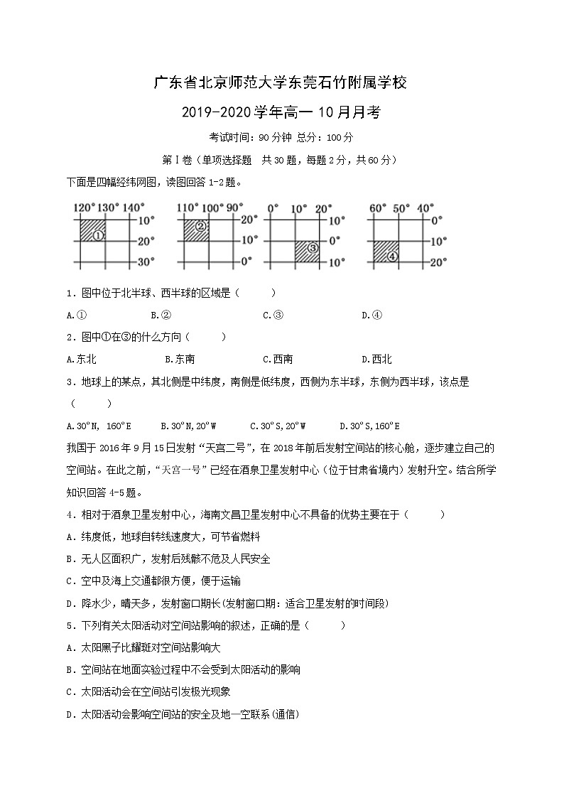 【地理】广东省北京师范大学东莞石竹附属学校2019-2020学年高一10月月考 试卷01