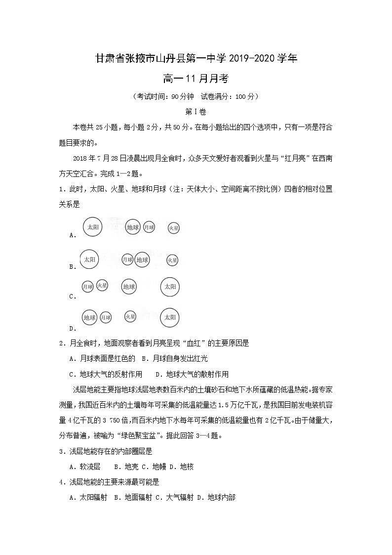 【地理】甘肃省张掖市山丹县第一中学2019-2020学年高一11月月考 试卷01