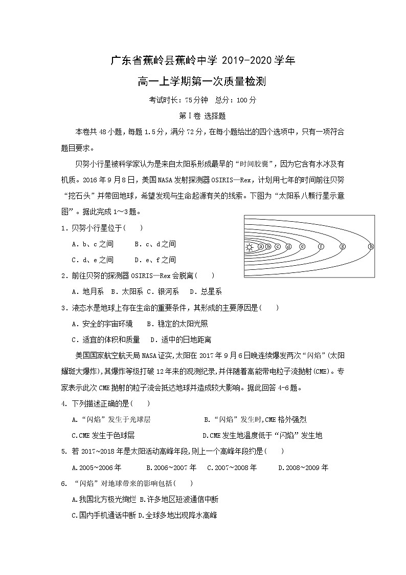【地理】广东省蕉岭县蕉岭中学2019-2020学年高一上学期第一次质量检测01