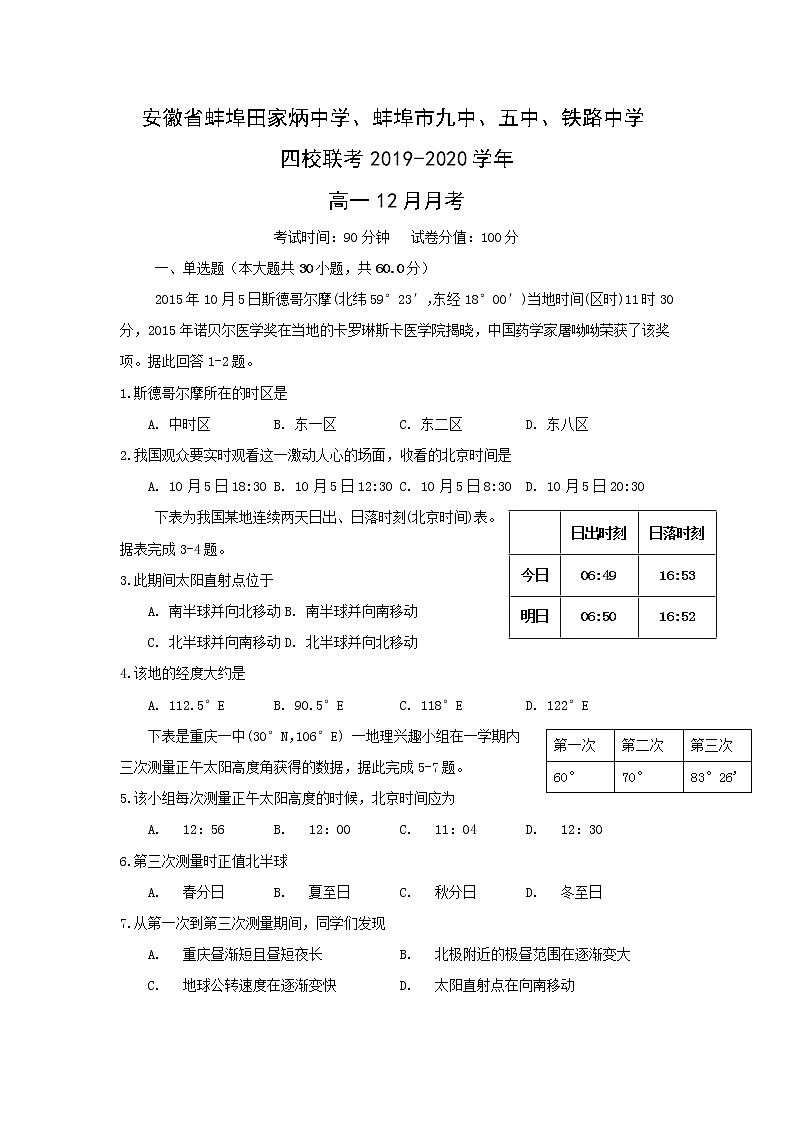 【地理】安徽省蚌埠田家炳中学、蚌埠市九中、五中、铁路中学四校联考2019-2020学年高一12月月考 试卷01
