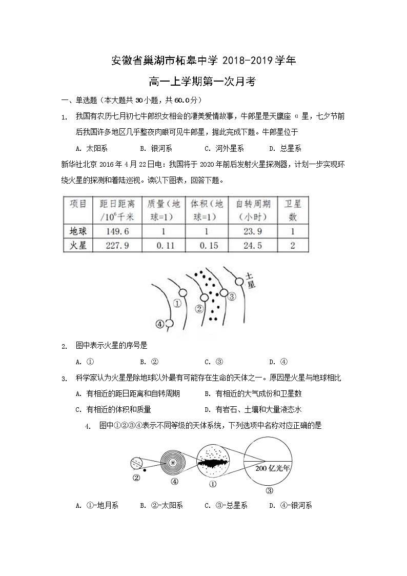 【地理】安徽省巢湖市柘皋中学2018-2019学年高一上学期第一次月考(解析版)第1页