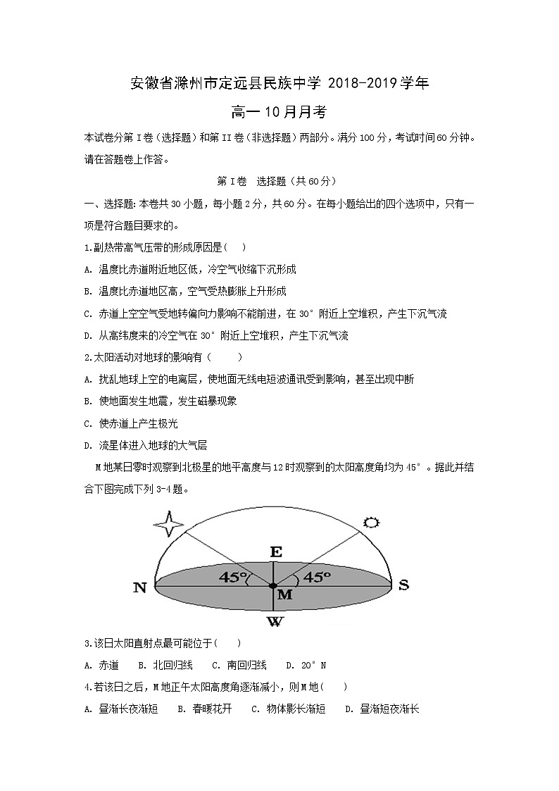 【地理】安徽省滁州市定远县民族中学2018-2019学年高一10月月考 试卷01