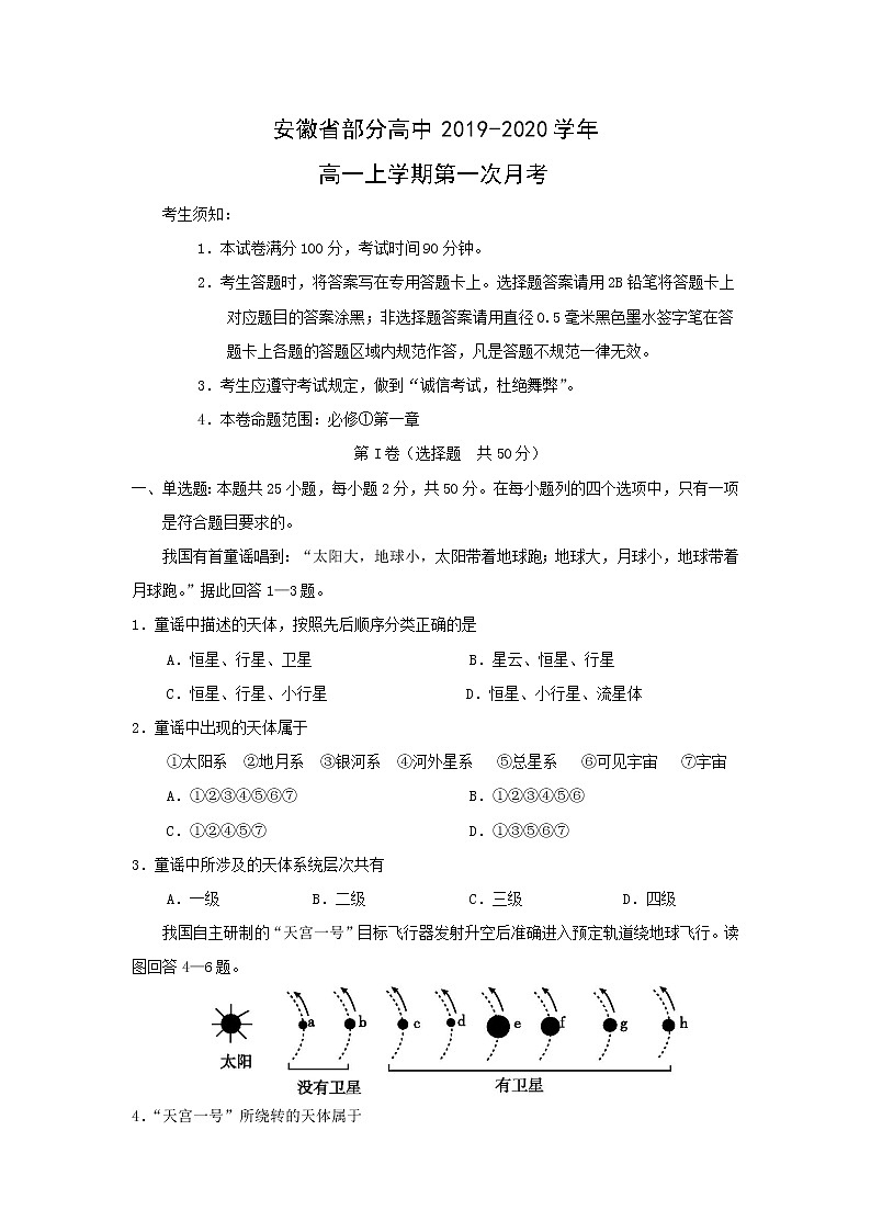 【地理】安徽省部分高中2019-2020学年高一上学期第一次月考 试卷01