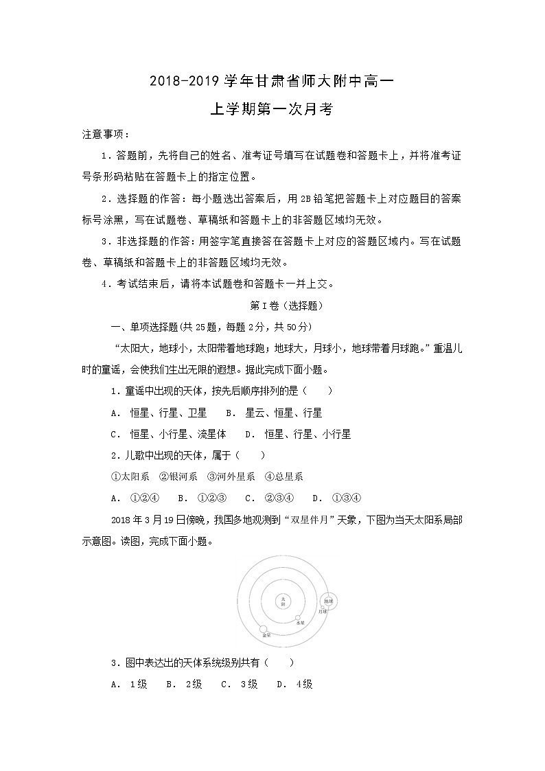 【地理】2018-2019学年甘肃省师大附中高一上学期第一次月考 试卷01