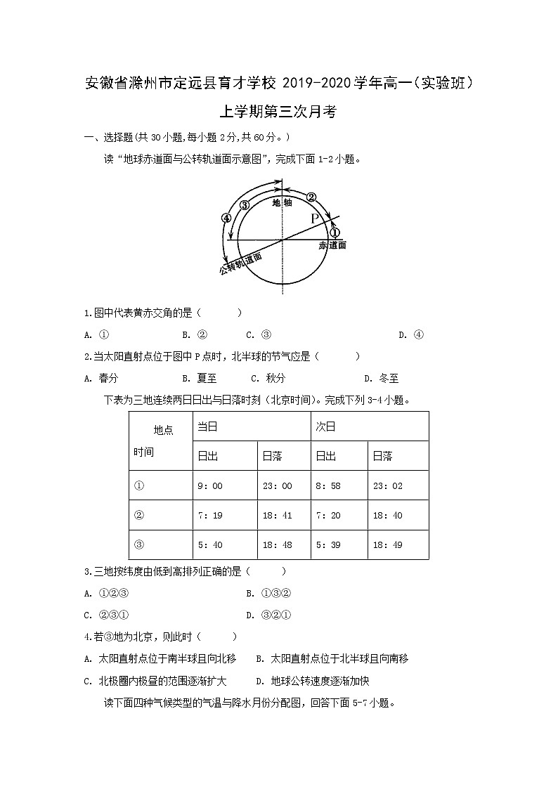 【地理】安徽省滁州市定远县育才学校2019-2020学年高一（实验班）上学期第三次月考 试卷01