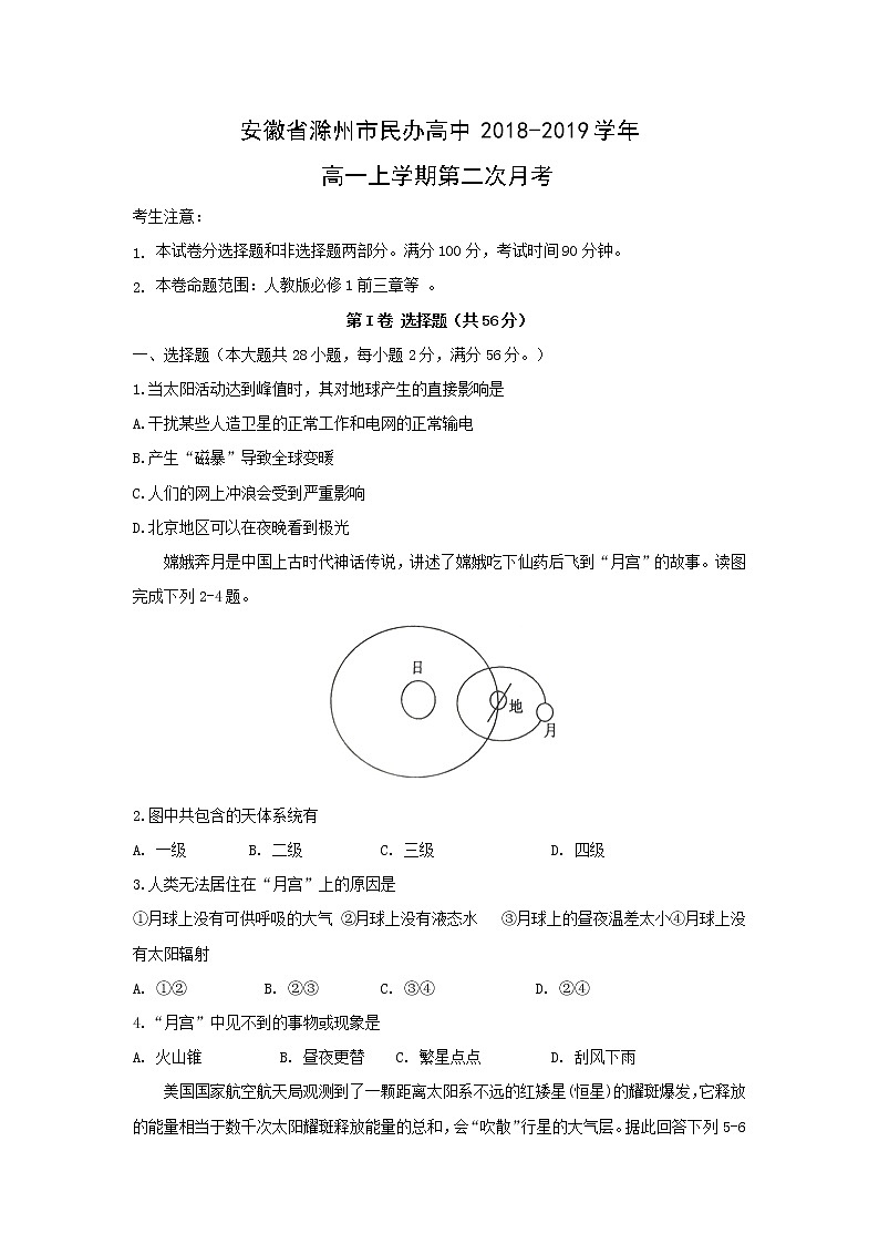 【地理】安徽省滁州市民办高中2018-2019学年高一上学期第二次月考第1页
