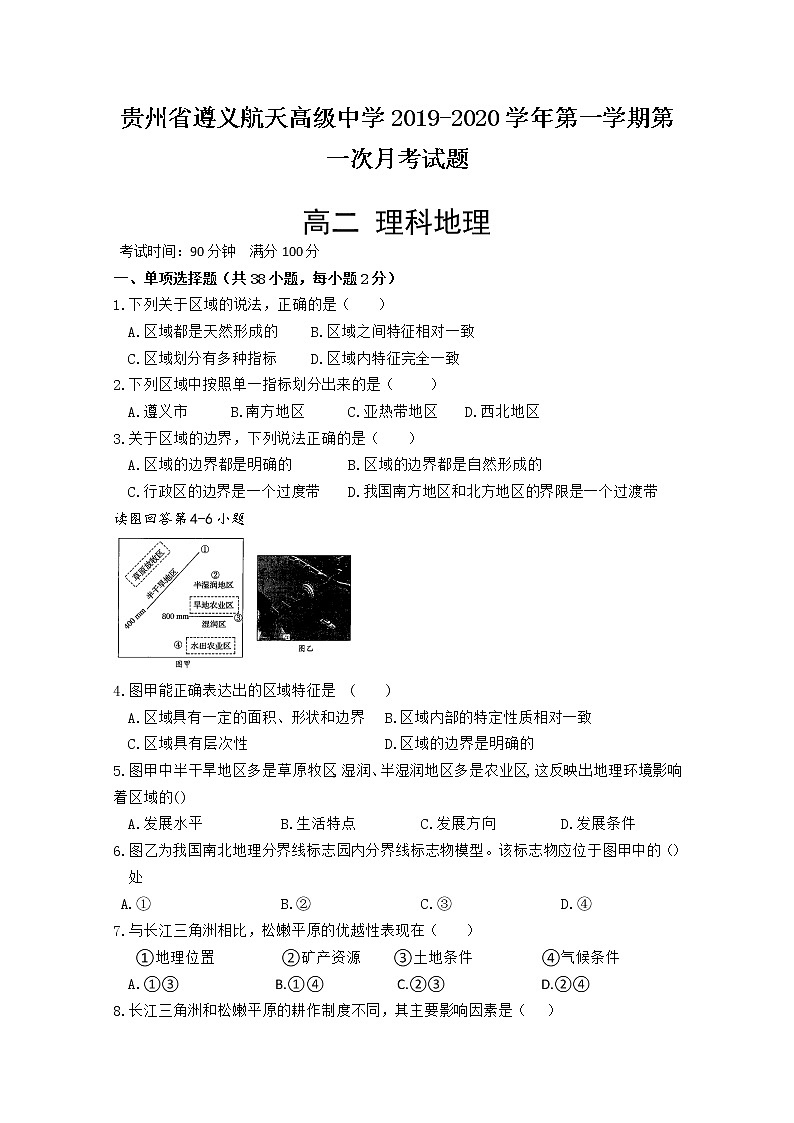 2019-2020学年贵州省遵义航天高级中学高二上学期第一次月考地理（理）试题 Word版01