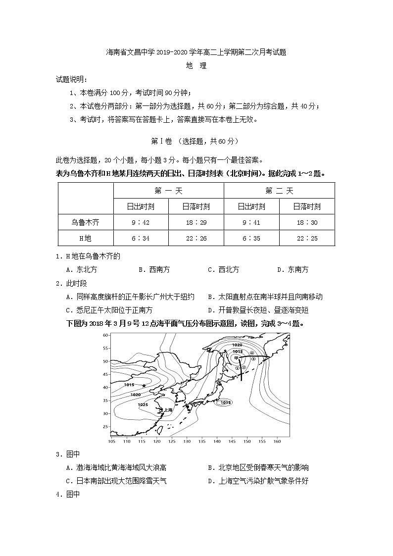 2019-2020学年海南省文昌中学高二上学期第二次月考地理试题 Word版01