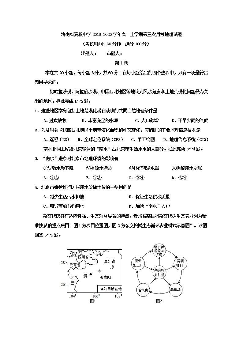 2019-2020学年海南省嘉积中学高二上学期第三次月考（12月）地理试题 word版第1页