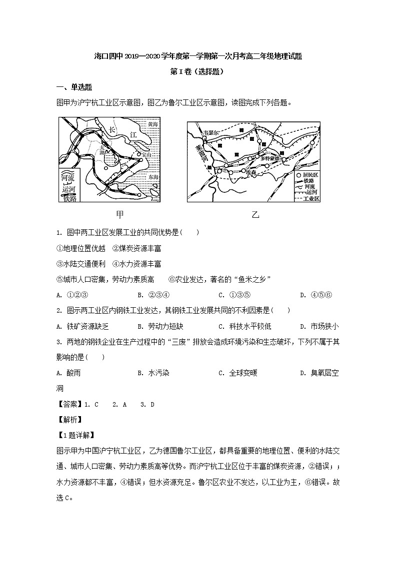 2019-2020学年海南省海口市第四中学高二上学期第一次月考地理试题 解析版01