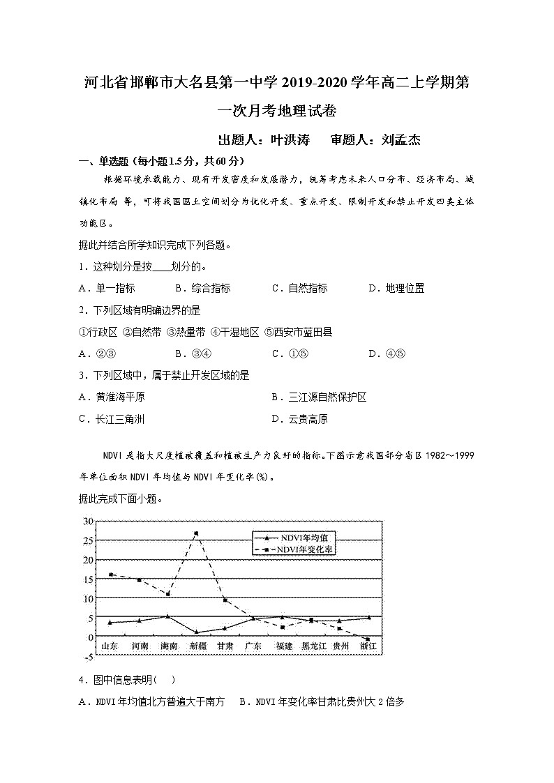 2019-2020学年河北省大名一中高二上学期第一次月考地理试题 Word版01