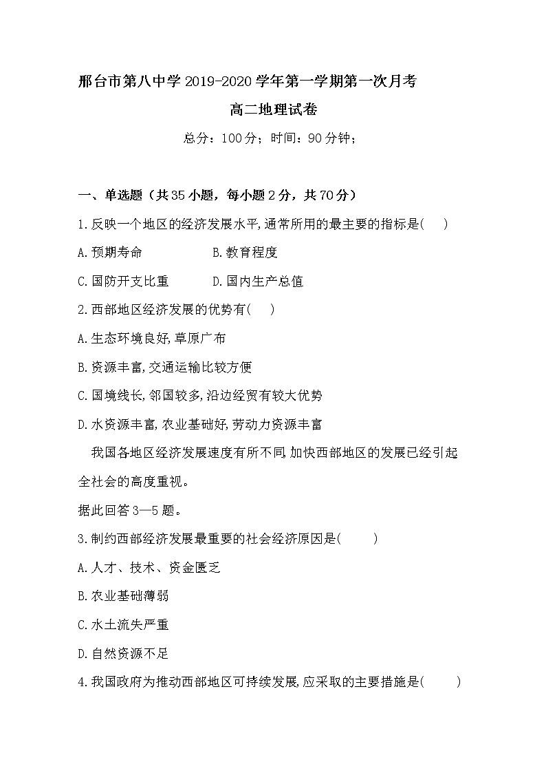 2019-2020学年河北省邢台市第八中学高二上学期第一次月考地理试题 Word版01