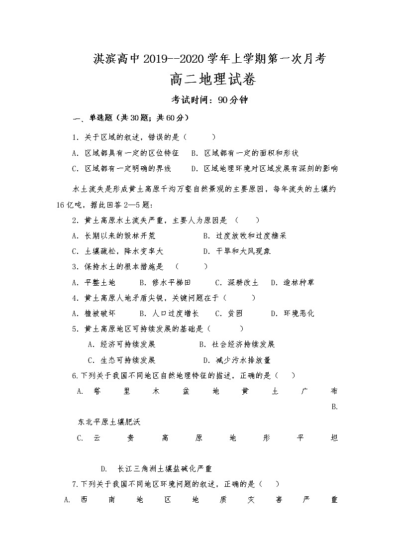 2019-2020学年河南省鹤壁市淇滨高级中学高二上学期第一次月考地理试题 Word版01
