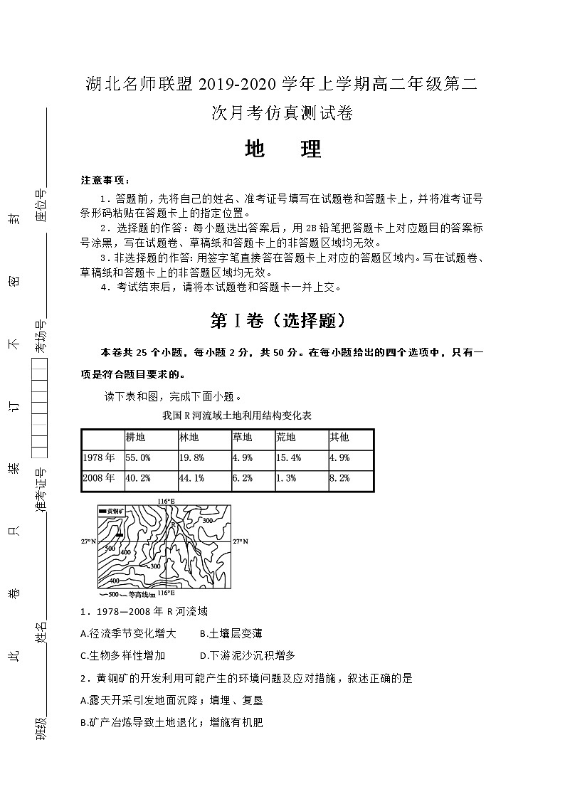 2019-2020学年湖北名师联盟高二上学期第二次月考精编仿真金卷地理试题 解析版01