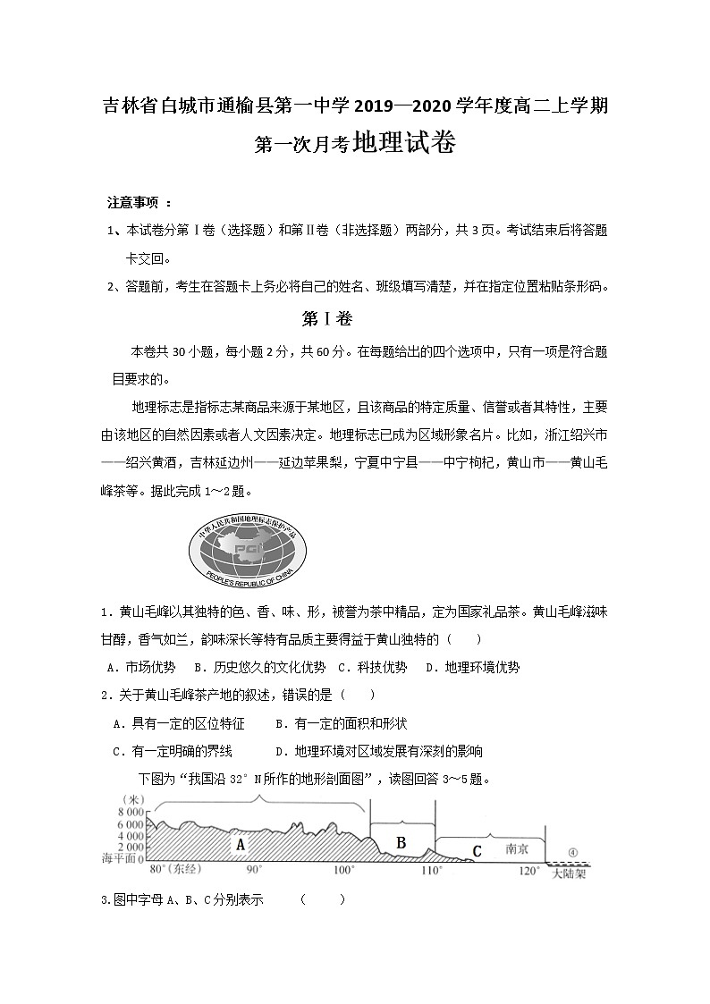 2019-2020学年吉林省白城市通榆县第一中学高二上学期第一次月考地理试题 Word版01