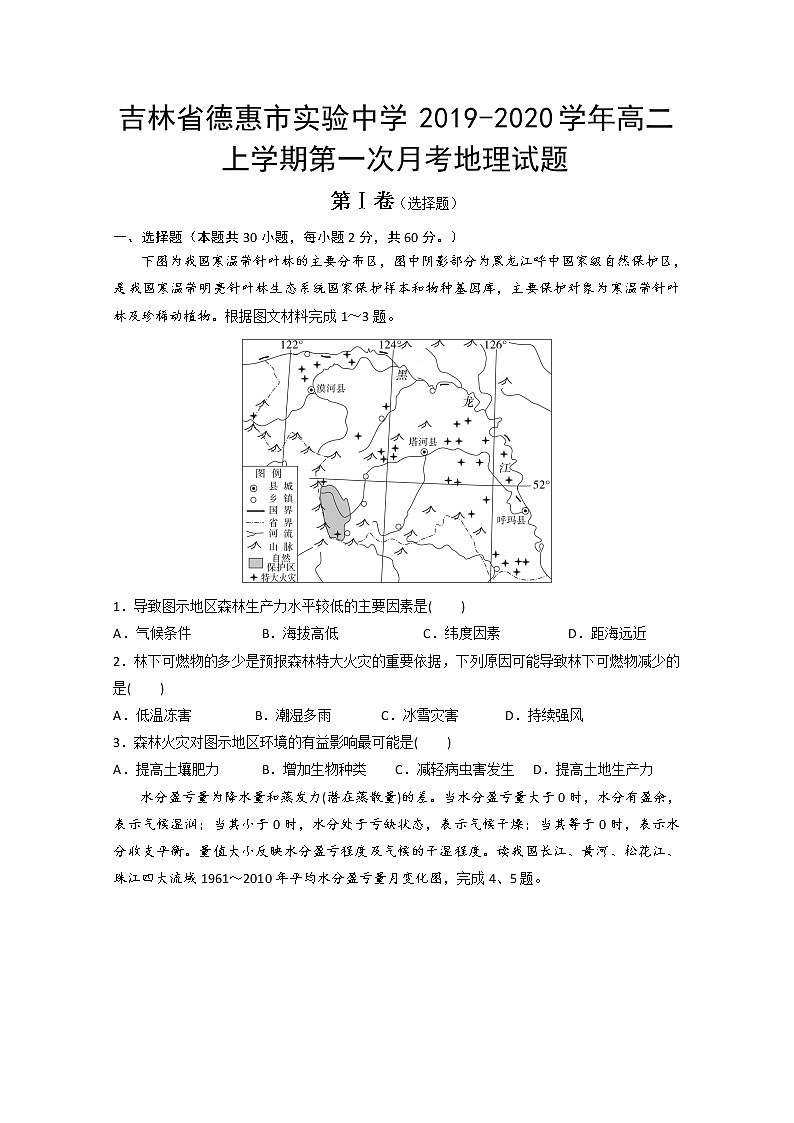 2019-2020学年吉林省德惠市实验中学高二上学期第一次月考地理试题 Word版01