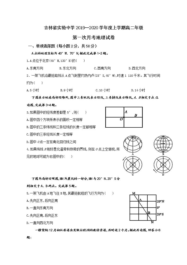 2019-2020学年吉林省实验中学高二上学期第一次月考地理试题 Word版01