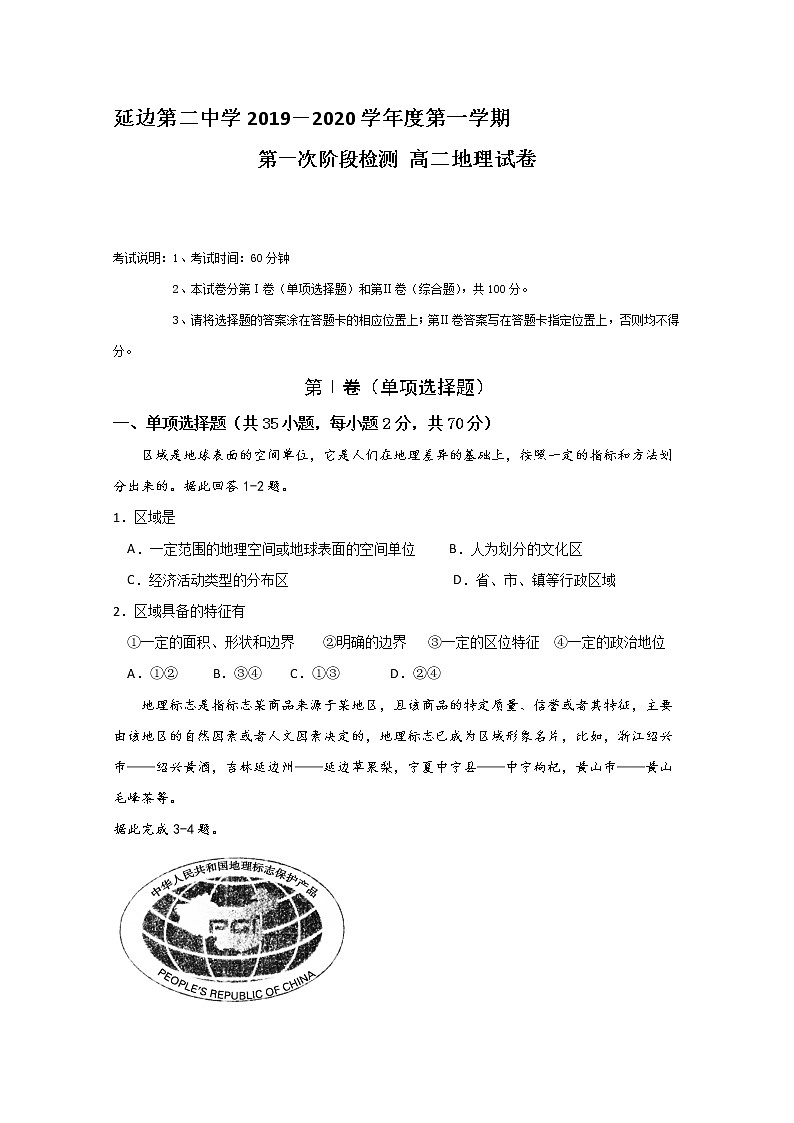 2019-2020学年吉林省延边第二中学高二上学期第一次月考地理试题 Word版01