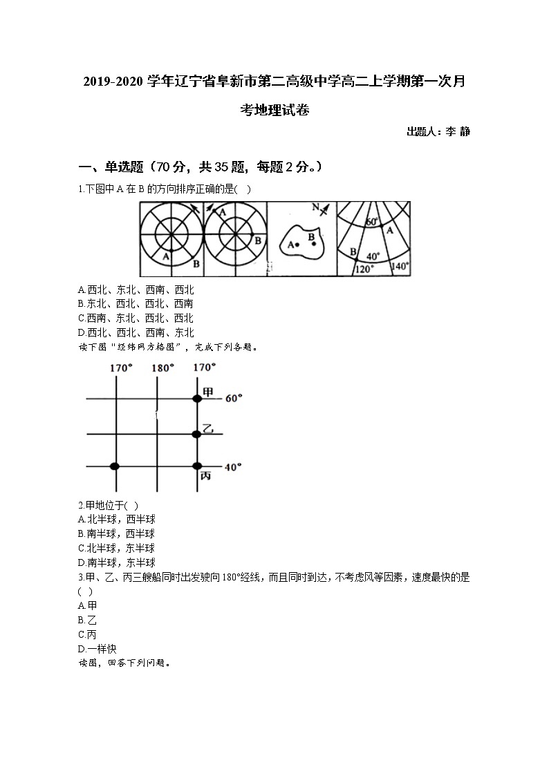 2019-2020学年辽宁省阜新市第二高级中学高二上学期第一次月考地理试题 Word版01