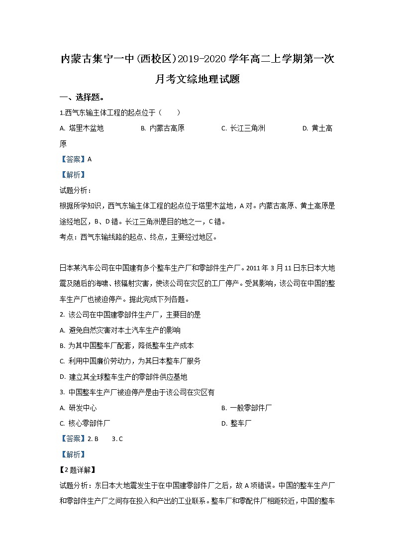 2019-2020学年内蒙古集宁一中（西校区）高二上学期第一次月考地理试题 解析版01