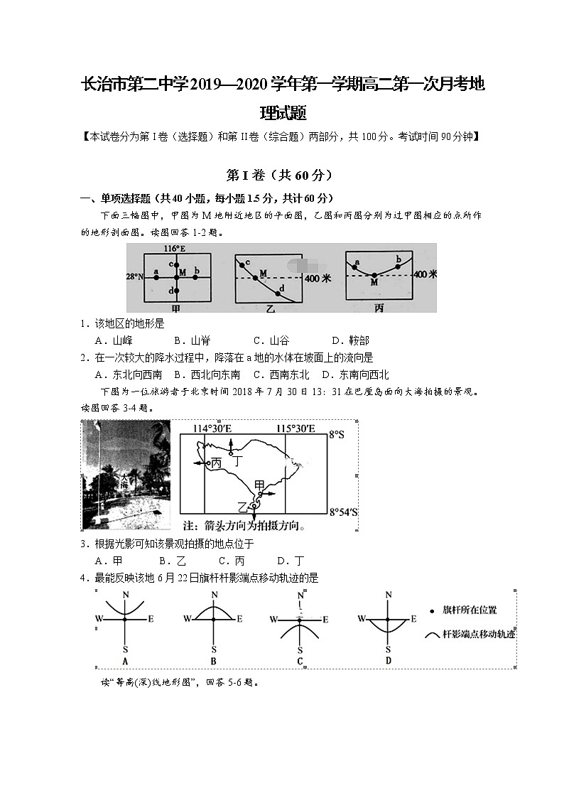2019-2020学年山西省长治市第二中学高二上学期第一次月考地理试题 Word版01