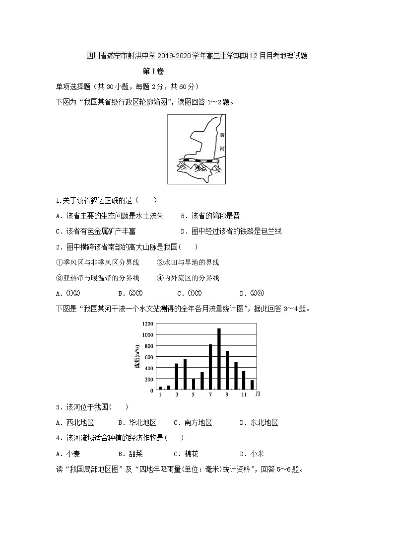 2019-2020学年四川省遂宁市射洪中学高二上学期期12月月考地理 word版第1页