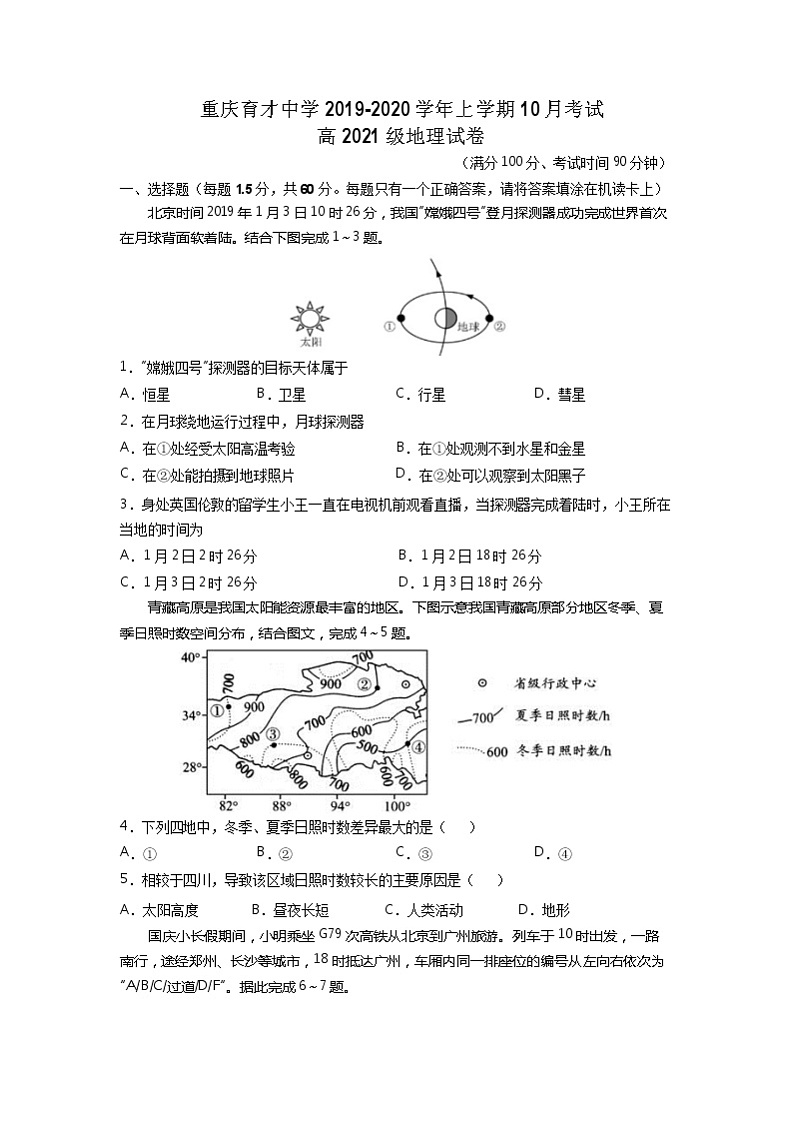 2019-2020学年重庆市育才中学高二上学期第一次月考地理试题 Word版01