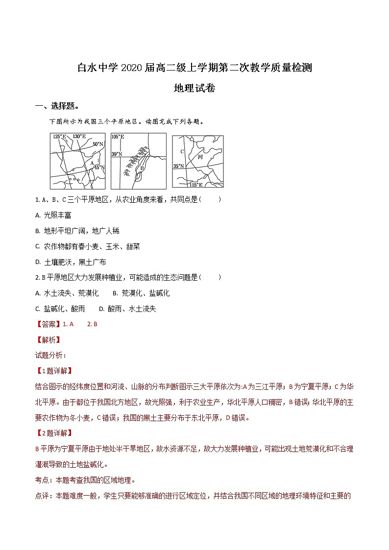 高二陕西省白水中学2018-2019学年高二上学期第二次月考地理试卷（word解析版）01