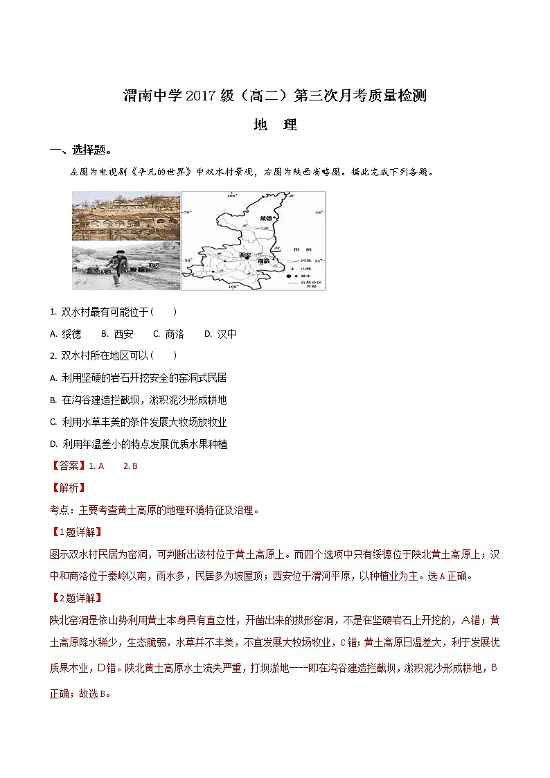 高二陕西省渭南中学2018-2019学年高二上学期第三次月考地理试卷（word解析版）01