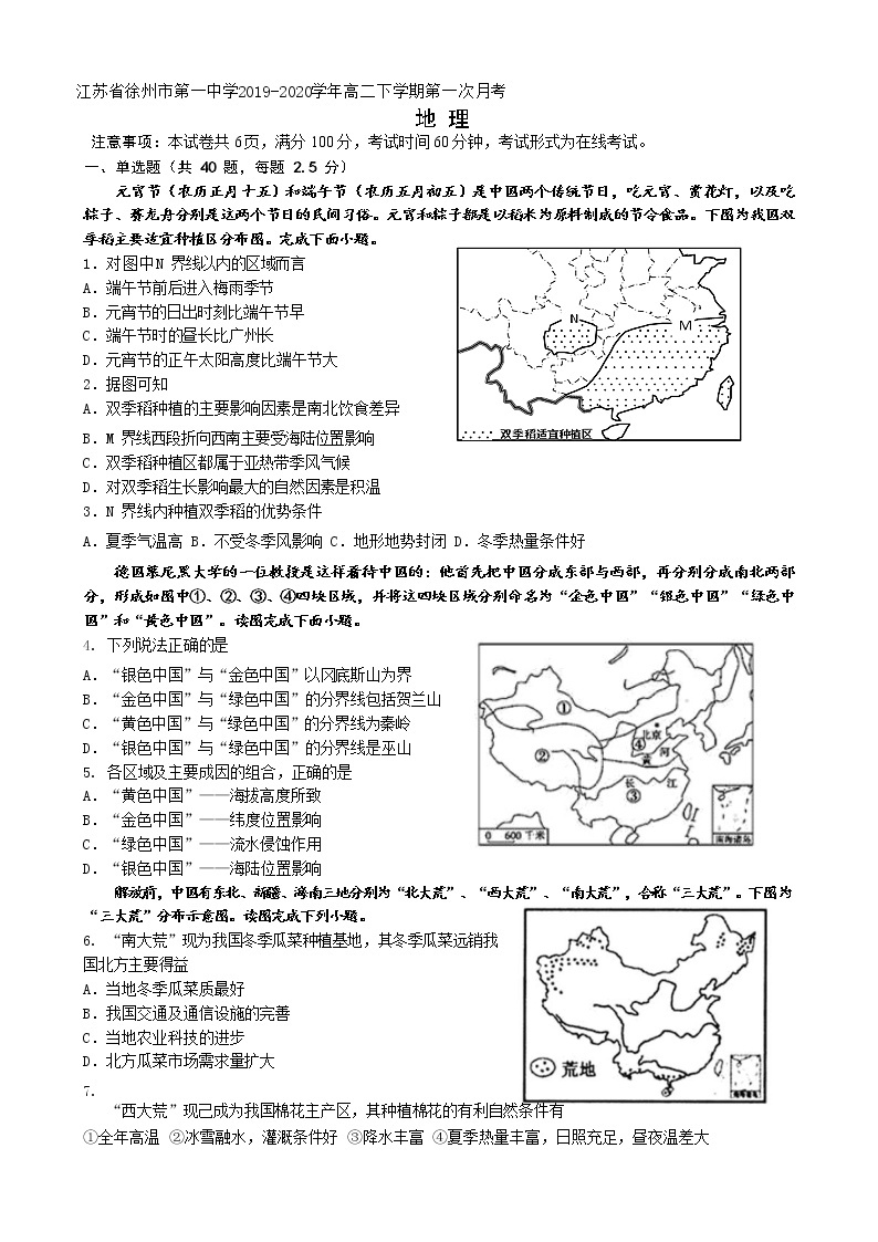 2019-2020学年江苏省徐州市第一中学高二下学期第一次月考地理试题 Word版01