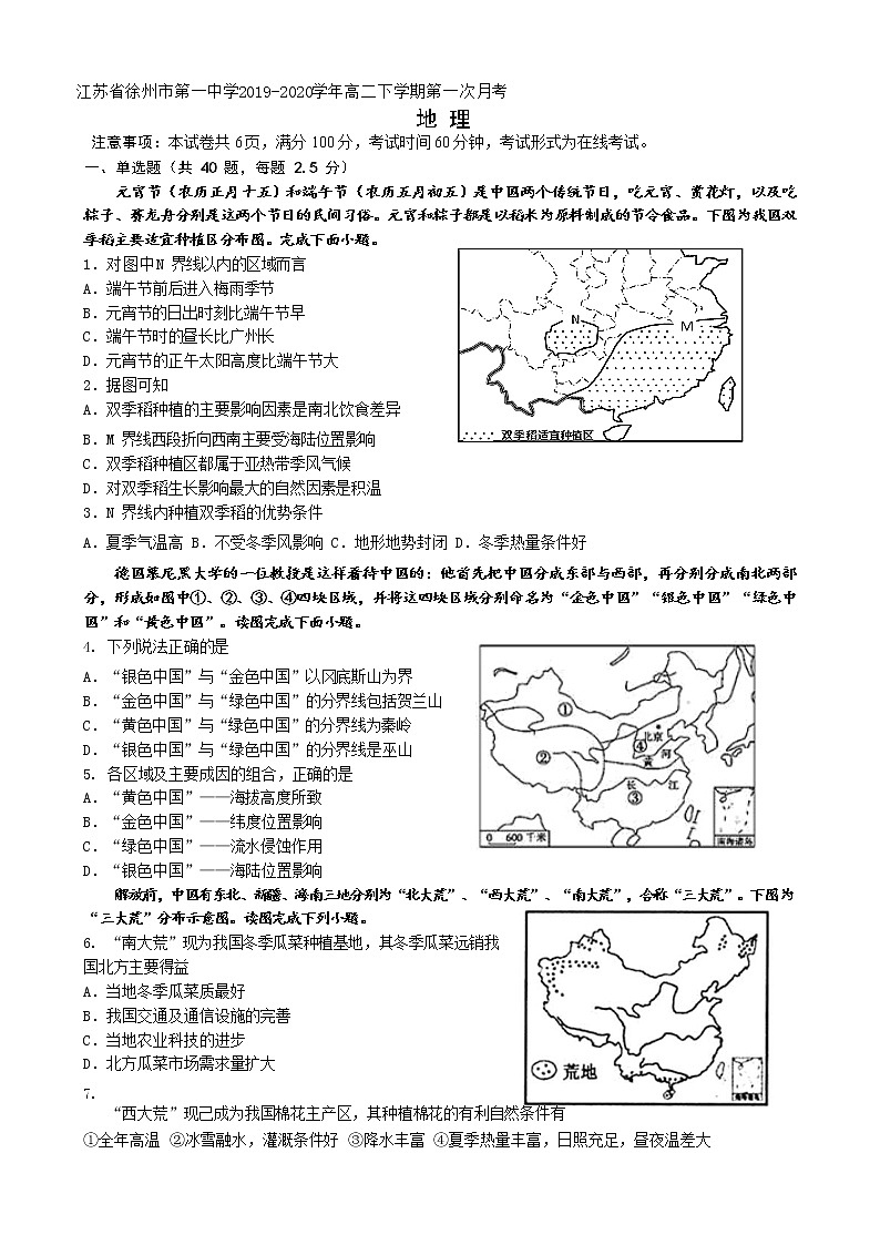 2019-2020学年江苏省徐州市第一中学高二下学期第一次月考地理试题 Word版01
