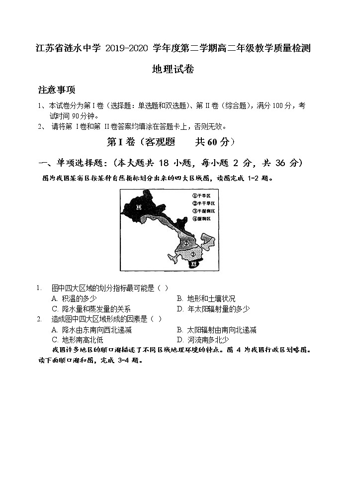 2019-2020学年江苏省涟水中学高二下学期第一次月考地理试题 （Word版）01