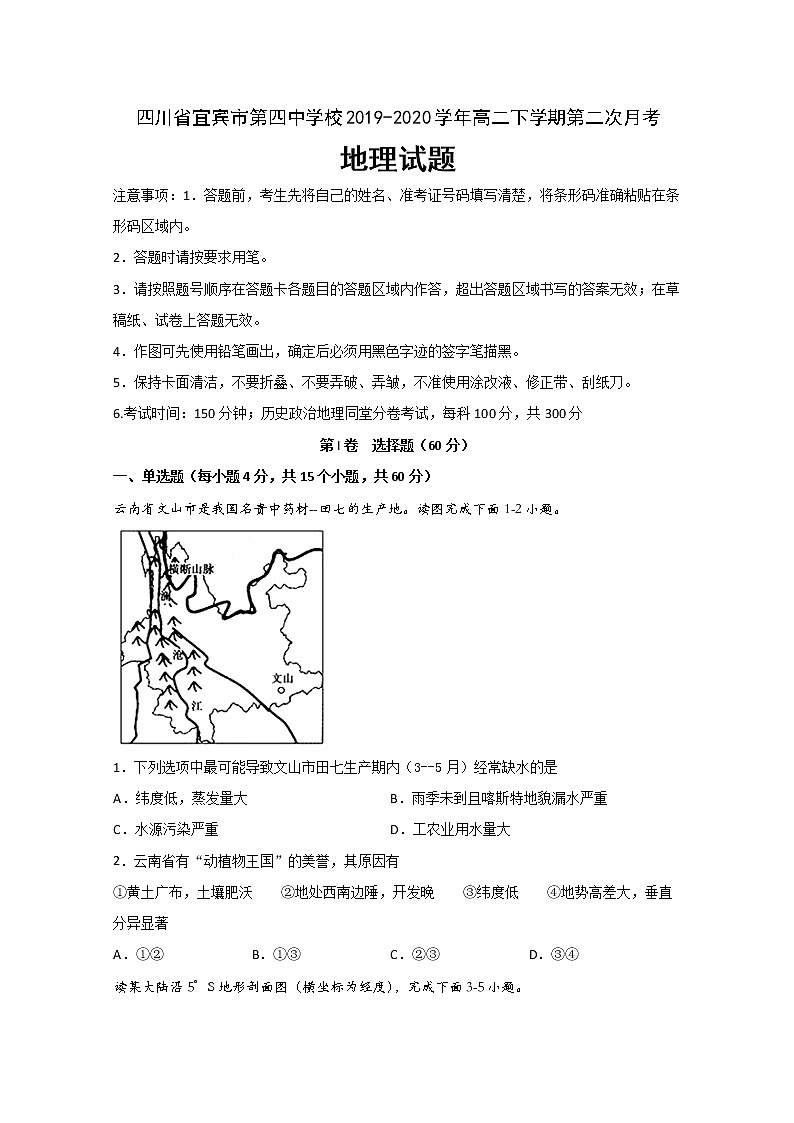 2019-2020学年四川省宜宾市第四中学校高二下学期第二次月考地理试题 Word版01