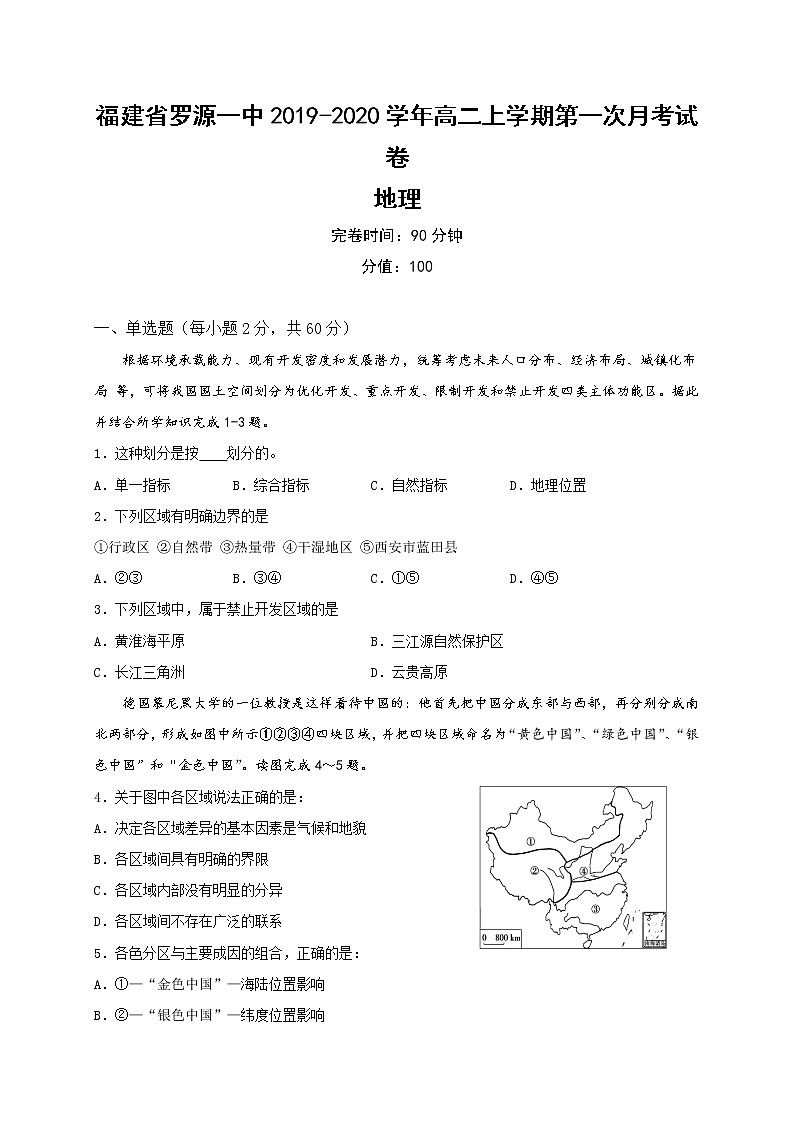 2019-2020学年福建省罗源第一中学高二上学期第一次月考地理试题 （word版）01