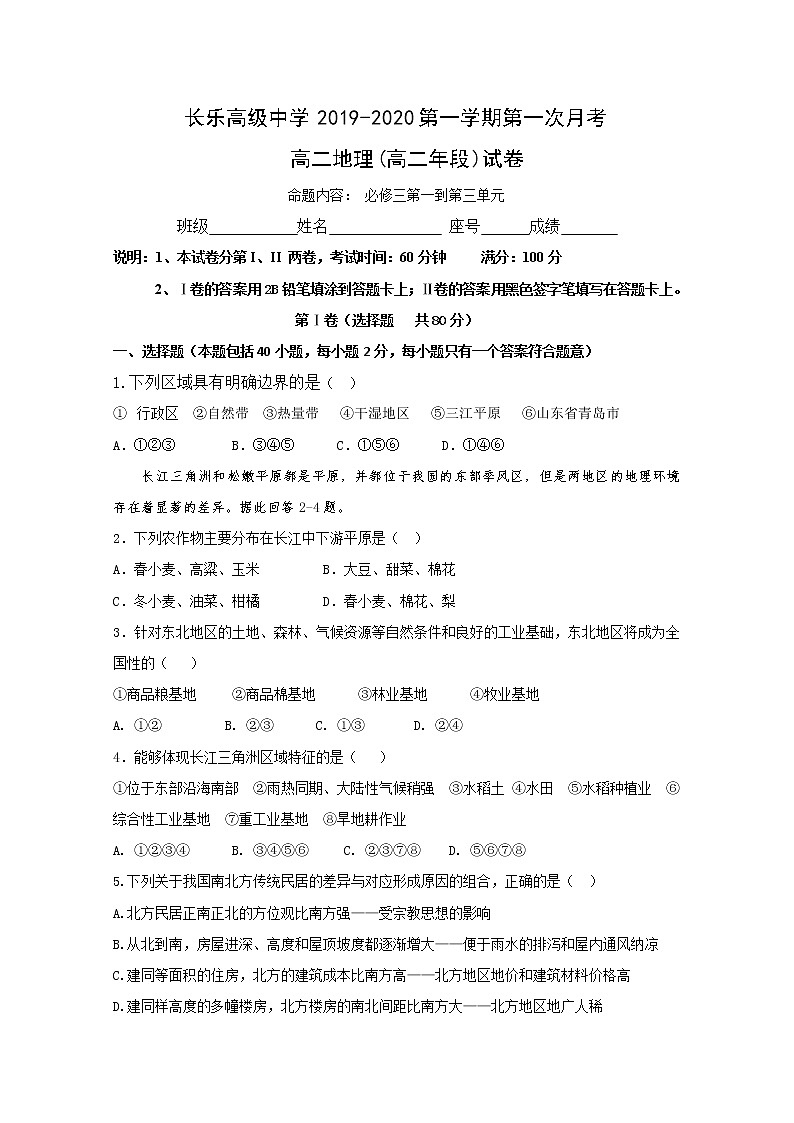 2019-2020学年福建省长乐高级中学高二上学期第一次月考地理试题 word版01