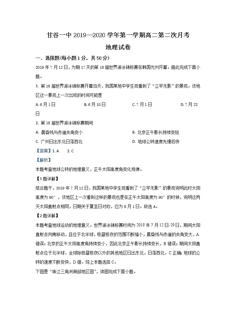 2019-2020学年甘肃省甘谷第一中学高二上学期第二次月考地理试题 解析版01