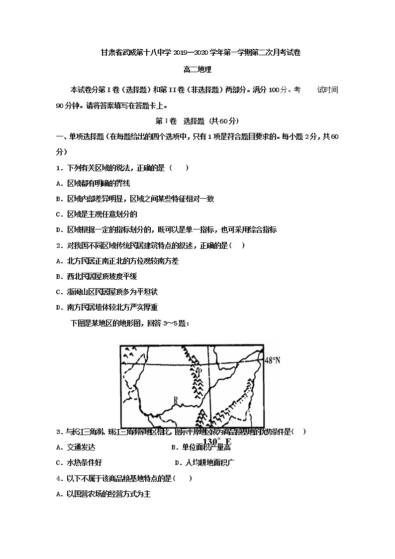 2019-2020学年甘肃省武威第十八中学高二上学期第二次月考地理试题 word版01