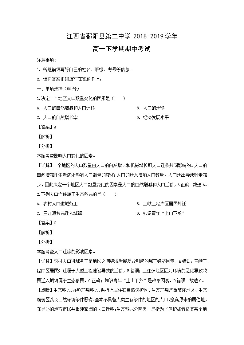 【地理】江西省鄱阳县第二中学2018-2019学年高一下学期期中考试（解析版）01