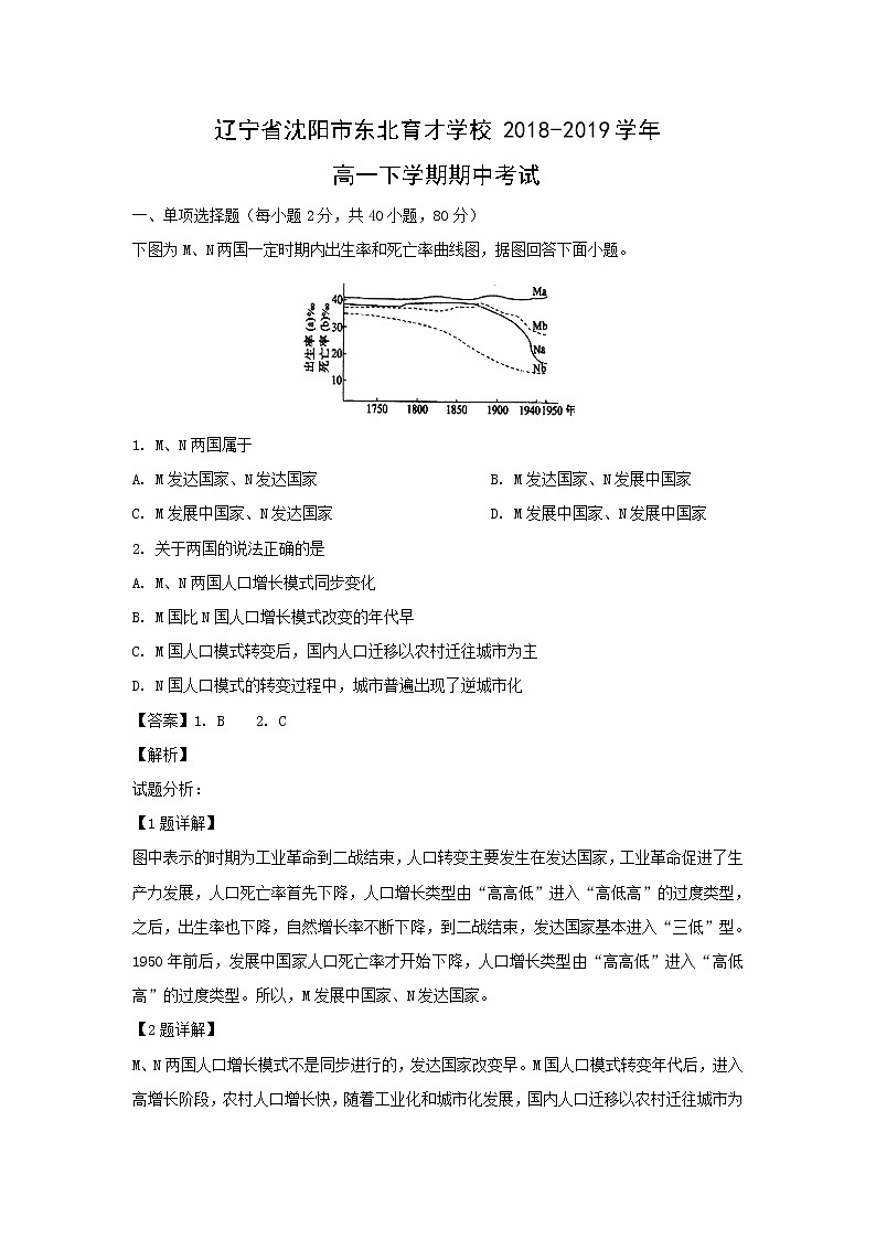 【地理】辽宁省沈阳市东北育才学校2018-2019学年高一下学期期中考试（解析版）01