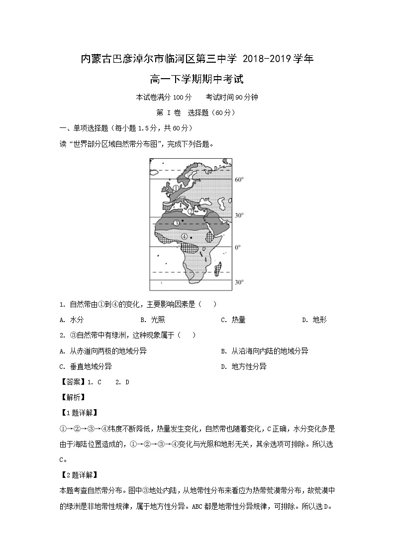 【地理】内蒙古巴彦淖尔市临河区第三中学2018-2019学年高一下学期期中考试（解析版）01