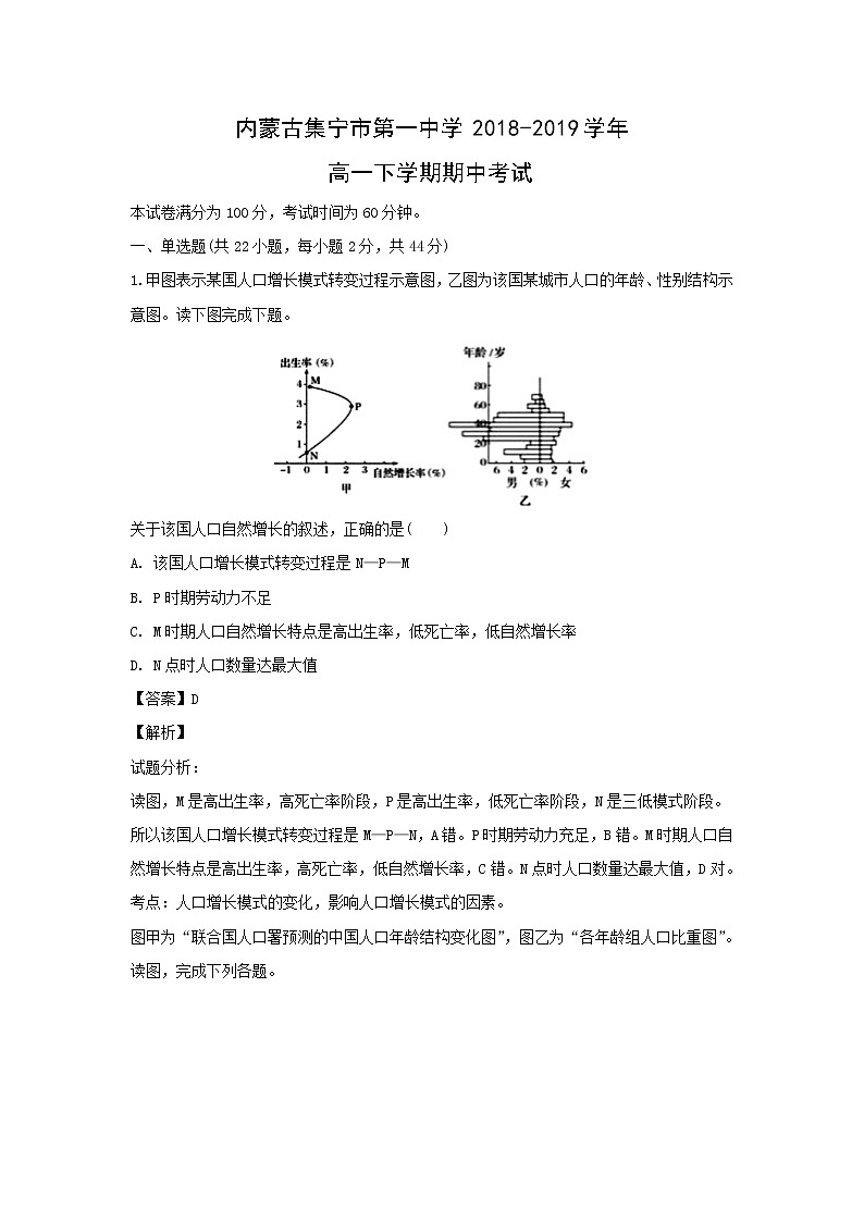 【地理】内蒙古集宁市第一中学2018-2019学年高一下学期期中考试（解析版）01