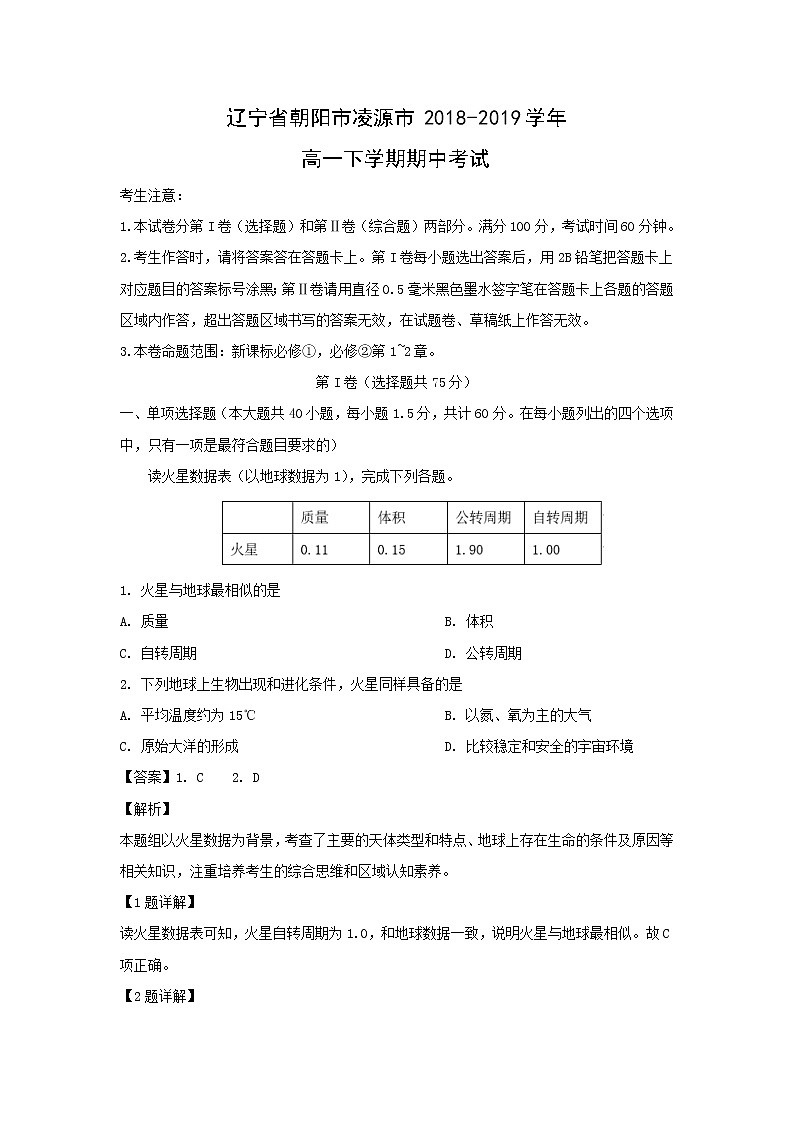【地理】辽宁省朝阳市凌源市2018-2019学年高一下学期期中考试（解析版）01