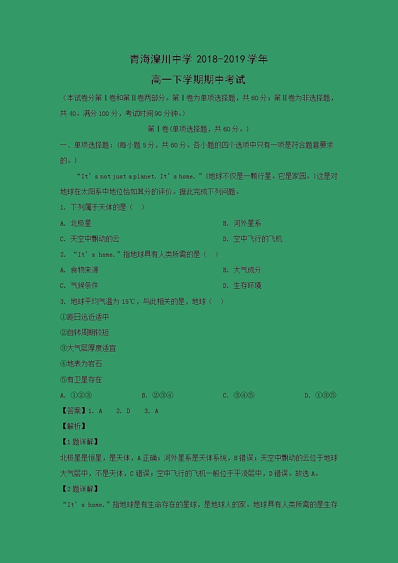【地理】青海湟川中学2018-2019学年高一下学期期中考试（解析版）01