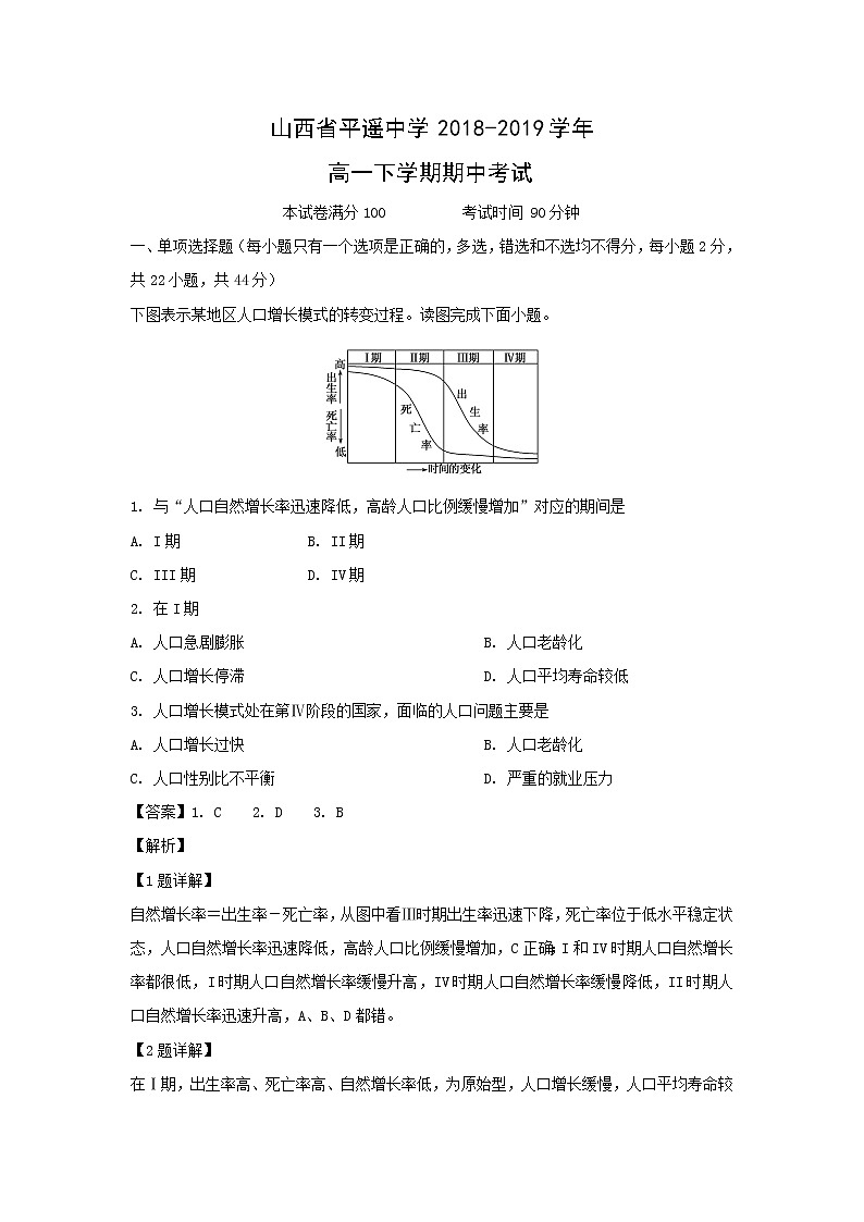 【地理】山西省平遥中学2018-2019学年高一下学期期中考试（解析版）01