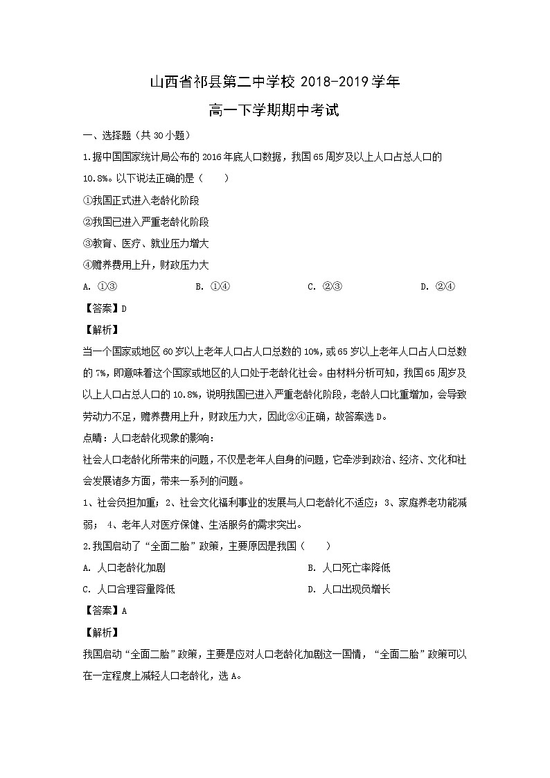 【地理】山西省祁县第二中学校2018-2019学年高一下学期期中考试（解析版）01