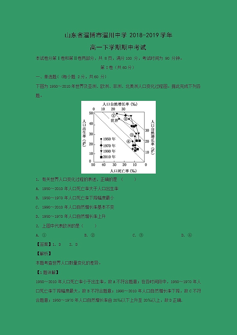 【地理】山东省淄博市淄川中学2018-2019学年高一下学期期中考试（解析版）01