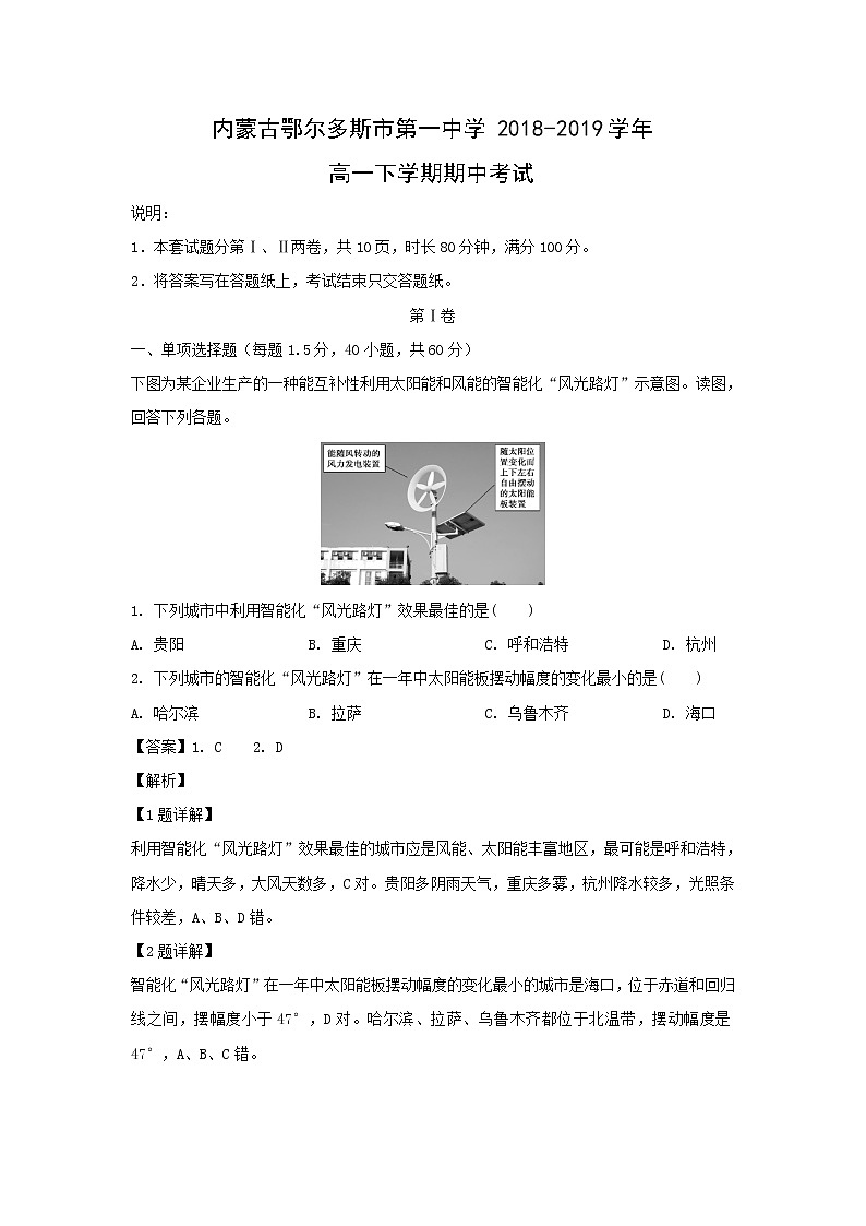 【地理】内蒙古鄂尔多斯市第一中学2018-2019学年高一下学期期中考试（解析版）01