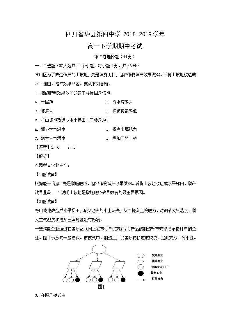 【地理】四川省泸县第四中学2018-2019学年高一下学期期中考试（解析版）01